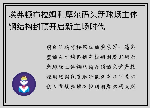 埃弗顿布拉姆利摩尔码头新球场主体钢结构封顶开启新主场时代