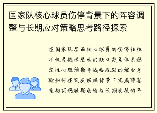 国家队核心球员伤停背景下的阵容调整与长期应对策略思考路径探索
