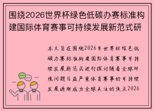 围绕2026世界杯绿色低碳办赛标准构建国际体育赛事可持续发展新范式研究