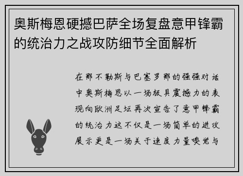 奥斯梅恩硬撼巴萨全场复盘意甲锋霸的统治力之战攻防细节全面解析