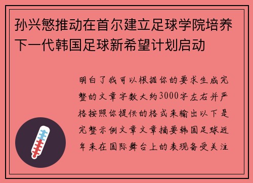 孙兴慜推动在首尔建立足球学院培养下一代韩国足球新希望计划启动