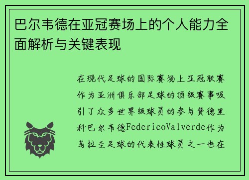 巴尔韦德在亚冠赛场上的个人能力全面解析与关键表现