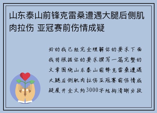 山东泰山前锋克雷桑遭遇大腿后侧肌肉拉伤 亚冠赛前伤情成疑